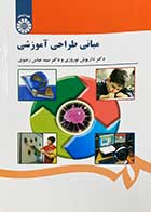 کتاب مبانی طراحی آموزشی تالیف دکتر داریوش نوروزی -دکتر عباس رضوی