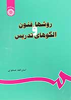 کتاب روشها،فنون و الگوهای تدریس تالیف امان الله صفوی