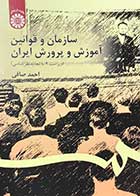 کتاب سازمان و قوانین آموزش و پرورش ایران ویراست 4 تالیف احمد صافی