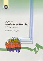 کتاب مقدمه ای بر روش تحقیق در علوم انسانی تالیف دکتر محمدرضا حافظ نیا