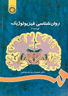 کتاب روان شناسی فیزیولوژیک ویراست سوم تالیف دکتر محمد کریم خدا پناهی