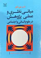 کتاب مبانی نظری وعملی پژوهش درعلوم انسانی و اجتماعی تالیف  علی دلاور                       