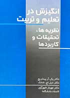 کتاب انگیزش در تعلیم و تربیت (نظریه ها ،تحقیقات و کاربردها) تالیف دکتر پال آر پینتریچ ترجمه دکتر مهرناز شهرآرای