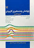 کتاب پژوهش چند متغیری کاربردی(طرح و تفسیر) تالیف لاورنس اس. میرز ترجمه دکتر حسن پاشا شریفی و دیگران