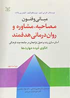 کتاب مبانی و فنون مصاحبه،مشاوره و روان درمانی هدفمند ویراست نهم تالیف آلن ای.آیوی و همکاران ترجمه مجتبی تمدنی و دیگران