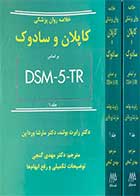 کتاب خلاصه روان پزشکی کاپلان و سادوک براساس DSM-5-TR دوره دو جلدی  تالیف رابرت بولند ترجمه مهدی گنجی