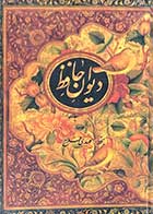 کتاب دست دوم دیوان حافظ  از نسخه محمد قزوینی وقاسم غنی -در حد نو