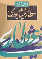 کتاب دست دوم دیوان اشعار عطار نیشابوری -در حد نو