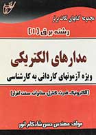 کتاب دست دوم مجموعه کتابهای نکات برتر رشته برق 1 مدارهای الکتریکی تالیف حسن شادکام انور