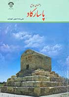 کتاب دست دوم راهنمای جامع پاسارگاد تالیف علیرضا شاپور شهبازی-در حد نو