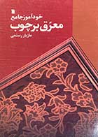 کتاب دست دوم خودآموز جامع معرق بر چوب تالیف مازیار رستمی-نوشته دارد    