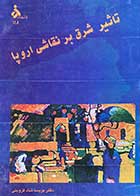 کتاب دست دوم تاثیر شرق بر نقاشی اروپا تالیف پریسا شاد قزوینی    