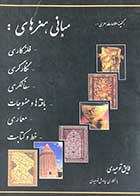 کتاب دست دوم مبانی هنرهای:(فلز کاری،نگارگری،سفالگری،بافته ها و منسوجات،معماری ،خط و کتابت) تالیف فائق توحیدی-نوشته دارد  