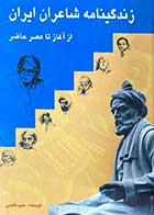 کتاب دست دوم زندگینامه شاعران ایرانی از آغاز تا عصر حاضر تالیف حمید هاشمی   