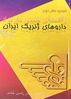 کتاب دست دوم  راهنمای جیبی کاربرد داروهای ژنریک ایران  تالیف دکتر رامین خدام -در حد نو