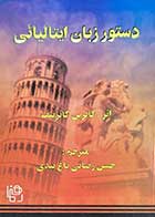 کتاب دست دوم دستور زبان ایتالیائی تالیف کاترین کاترینف ترجمه حسن رضائی باغ بیدی-در حد نو  