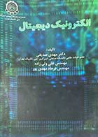 کتاب دست دوم الکترونیک دیجیتال تالیف مهدی صدیقی و دیگران- در حد نو 