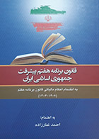 کتاب قانون برنامه هفتم پیشرفت جمهوری اسلامی ایران احمد غفارزاده