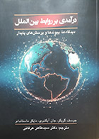 کتاب درآمدی بر روابط بین الملل جوسف گریکو سید طاهر عرفانی