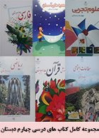 مجموعه کامل کتابهای درسی چهارم دبستان