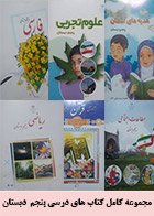 مجموعه کامل کتابهای درسی پنجم دبستان