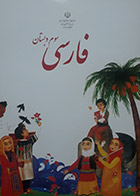 کتاب درسی فارسی سوم دبستان 