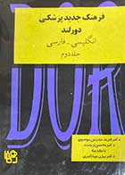 کتاب دست دوم فرهنگ جدید پزشکی دورلند انگلیسی- فارسی -جلد دوم- در حد نو