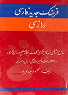 کتاب دست دوم فرهنگ جدید فارسی رازی تالیف محمود سعیدی پور