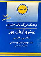 کتاب دست دوم فرهنگ بزرگ یک جلدی پیشرو آریان پور انگلیسی - فارسی تالیف منوچهر آریان پور کاشانی 