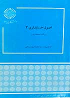 کتاب دست دوم اصول حسابداری 3 (رشته  حسابداری ) تالیف فرخ برزیده و دیگران- در حد نو