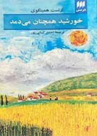 کتاب دست دوم  خورشید همچنان می دمد تالیف ارنست همینگوی ترجمه احمد کسایی پور -در حد نو 