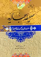 کتاب دست دوم صحیفه سجادیه (امام زین العابدین ع )ترجمه حامد رحمت کاشانی