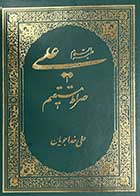 کتاب دست دوم علی(ع) صراط مستقیم تالیف علی خداجویان-در حد نو 