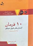 کتاب دست دوم 10 فرمان انسان های فوق موفق روانشناسی پیروزی تالیف دنیس ویتلی ترجمه وحید ایمن