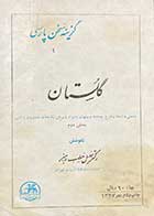 کتاب دست دوم گزینه سخن پارسی گلستان بخش دوم  تالیف خلیل خطیب رهبر-نوشته دارد  