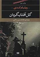 کتاب دست دوم گل آفتابگردان  ویلیام کندی-در حد نو