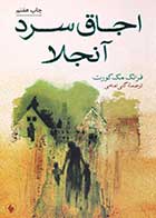 کتاب دست دوم اجاق سرد آنجلا تالیف فرانک مک کورت-در حد نو