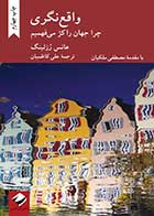 کتاب دست دوم واقع نگری:چرا جهان را کژ میفهمیم تالیف هنس روسلینگ -در حد نو