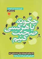 کتاب دست دوم چگونه با هرکسی صحبت کنیم : 92 شگرد کوچک برای دستیابی به کامیابی های بزرگ در روابط تالیف لیل لوندز-در حد نو