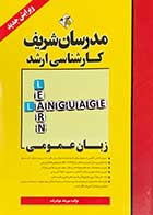 کتاب زبان عمومی مدرسان شریف تالیف مهرداد جواد زاده