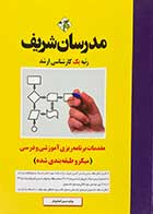 کتاب مقدمات برنامه ریزی آموزشی و درسی مدرسان شریف تالیف سمیرا همایونفر