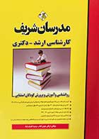 کتاب روانشناسی و آموزش و پرورش کودکان استثنایی مدرسان شریف