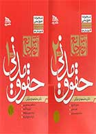 کتاب  حقوق مدنی دوره دو جلدی تالیف محمد مهدی توکلی  (با تخفیف بالا)