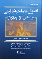 کتاب دست دوم اصول مصاحبه بالینی بر مبنای DSM-5 جلد اول اصول اساسی تالیف  اکهارد اوتمر ترجمه دکتر مهدی نصر اصفهانی - در حد نو