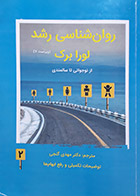 کتاب دست دوم روانشناسی رشد لورابرک از نوجوانی تا سالمندی ترجمه دکتر مهدی گنجی ویراست هفت جلد دوم - در حد نو