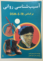 کتاب دست دوم آسیب شناسی روانی بر اساس DSM5-TR دکتر مهدی گنجی جلد اول - در حد نو