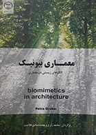 کتاب دست دوم معماری بیونیک الگوهای زیستی در معماری پیتر گرابر ترجمه محمد زارع