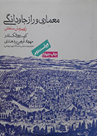 کتاب دست دوم معماری و رازجاودانگی کریستوفر الکساندر ترجمه مهرداد قیومی - در حد نو