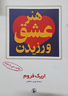 کتاب دست دوم هنر عشق ورزیدن تالیف اریک فروم ترجمه پوری سلطانی - در حد نو