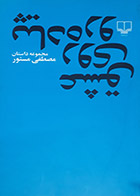 کتاب دست دوم عشق روی پیاده رو مصطفی مستور نشر چشمه  - در حد نو